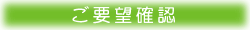 ご要望確認