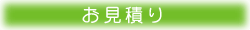 お見積り