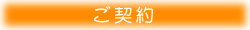ご契約