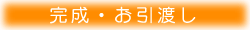 完成・お引渡し