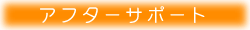 アフターサポート